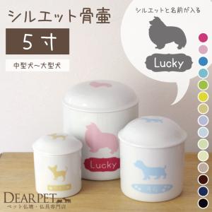 ペット 骨壷 5寸 ペット骨壷 シルエット オリジナルグッズ 犬 中型犬｜dearpet