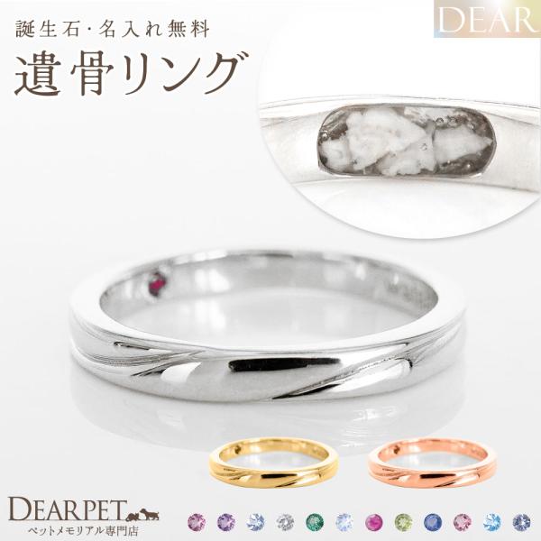 ペット 遺骨 リング 指輪 DEAR ディア "AYUMU" TOWAリング K10 K18 Pt9...