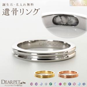 ペット 遺骨 リング 指輪 DEAR ディア 