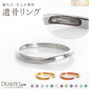 ペット 遺骨 リング 指輪 DEAR ディア 