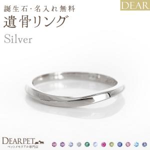 ペット 遺骨リング 指輪 DEAR 