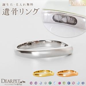 ペット 遺骨 リング 指輪 DEAR ディア 