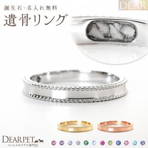 ペット 遺骨 リング 指輪 DEAR ディア 