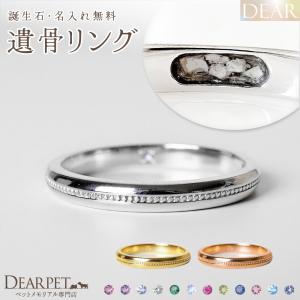 ペット 遺骨 リング 指輪 DEAR ディア 