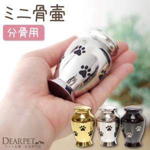 ペット 骨壷 ステンレス 足あと ミニ 分骨 遺骨 カプセル