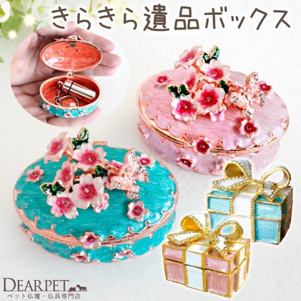 ペット 骨壷 ペット骨壷 きらきら ボックス 遺品入れ ケース 金属製