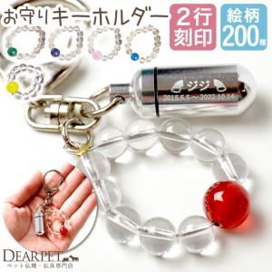 2行刻印 ペット 遺骨カプセル 数珠付キーホルダ...の商品画像