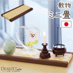 ペット仏具 ミニ畳 たたみ 供養台 ペット仏壇 国産