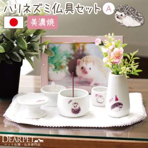 ペット仏具 ハリネズミ 5点セット A 国産 ペット供養