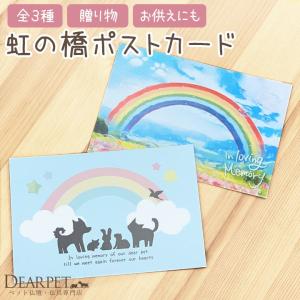 虹の橋ポストカード ネコポス対応｜dearpet