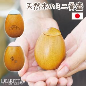 ペット ミニ骨壷 木製 たまご型 卵 天然 木 かわいい