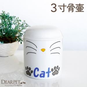 ペット骨壷 猫用 CAT 骨壷 3寸サイズ（直径9.5cm）ペット用骨壷 ねこ 猫 骨壺 こつつぼ 壺 ペット火葬 ペット仏具 ペットメモリアルグッズ 骨 ケース