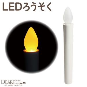 ペット LED ろうろく 単品 ※提灯は付属しま...の商品画像