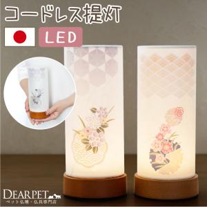ペット 盆提灯 コードレス 和照灯 単品 奏華 ...の商品画像