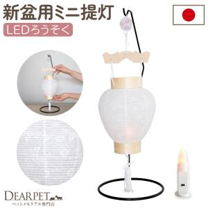 ペット 盆提灯 新盆用 初盆 白紋天 提灯 LE...の商品画像