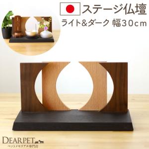 ペット仏壇 ステージ ライト＆ダーク 300 国産 ペットメモリアル ペット供養