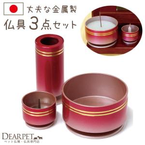 ペット仏具 3点セット 茜色 国産