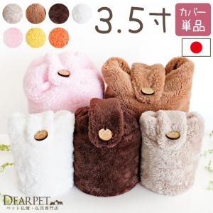 ペット骨袋 MOCOCO 3.5寸 国産 ふわもこ 骨壷カバー