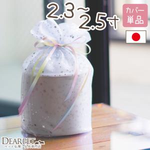 受注生産 ペット骨壷カバー ペット 骨壷カバー 虹色 オーガンジー 2.3寸 〜 2.5寸 ネコポス対応｜dearpet