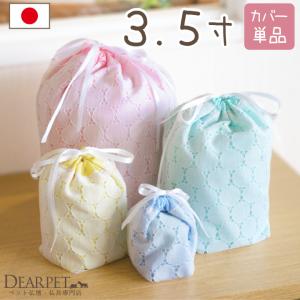 ペット骨壷カバー ペット 骨壷カバー コットンキャンディー 3.5寸 犬 猫 巾着｜dearpet