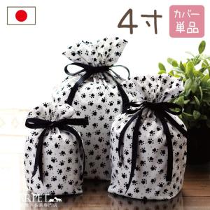 ペット骨壷カバー ペット 骨壷カバー 足あと 4...の商品画像