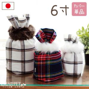 ペット骨壷カバー チェック ファー 骨袋 6寸用(直径約18cm)