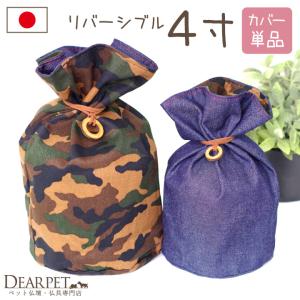 ペット骨壷カバー ペット 骨壷カバー デニム 迷彩 4寸 リバーシブル 両面 ネコポス対応｜dearpet