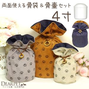 ペット デニム 足あと 骨壷カバー & 骨壷 セット 4寸 (直径約12cm) リバーシブル 両面｜dearpet