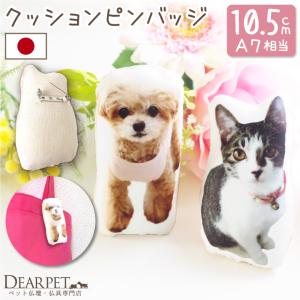 ペット 写真で作る メモリアル クッション ミニ ブローチ 10.5cm以内 かわいい オーダー mc