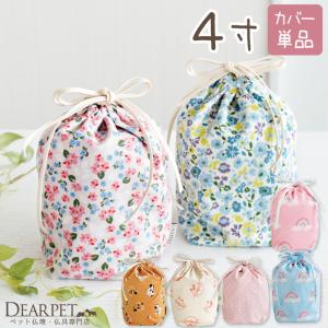 ペット骨袋 選べる 骨壷カバー 4寸 ネコポス送料無料｜dearpet