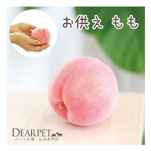 ペット仏具 お供え もも ※本物そっくりですが食べられません