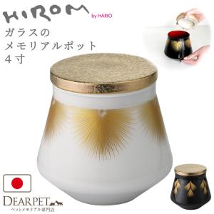 ペット 骨壷 ガラス メモリアルポット HIROM HARIO 4寸 シリコン付 パッキン付 分骨 国産 手作り 職人 日本製