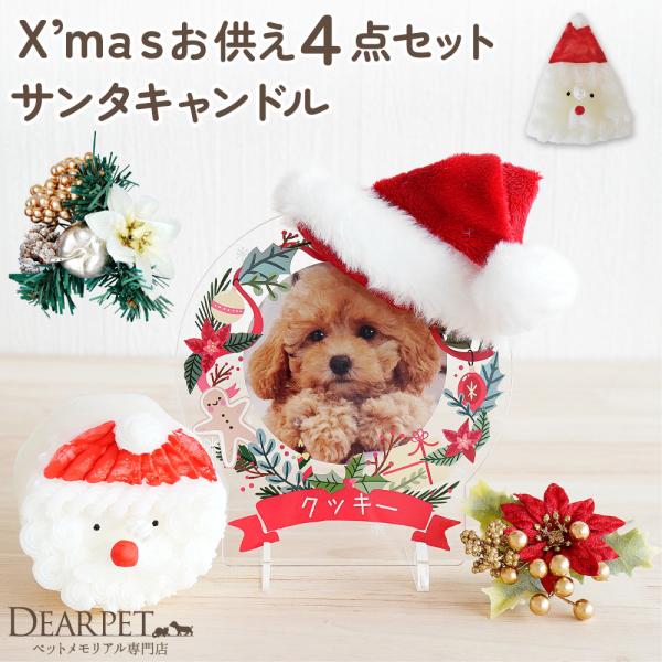 ペット供養 クリスマス 選べる サンタクロース キャンドル &amp; ポインセチア &amp; 写真 名入れ スタ...