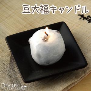 ペット仏具 ロウソク 豆大福キャンドル 好物シリーズ