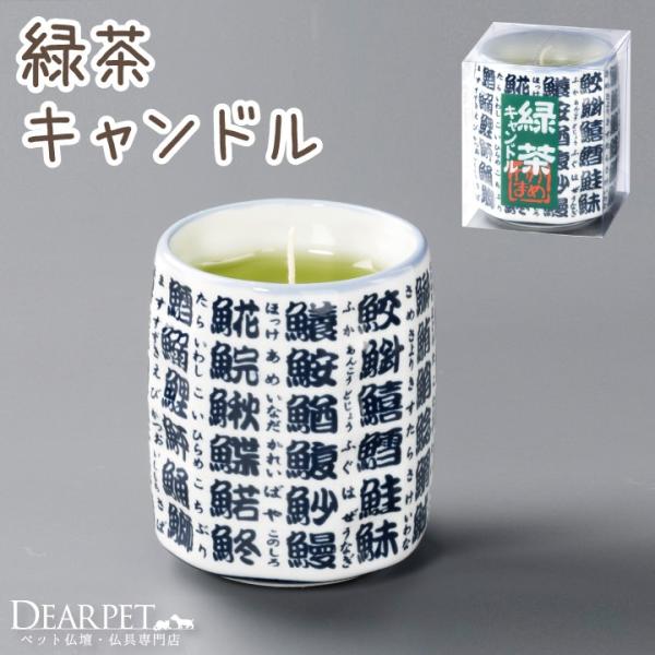 ペット仏具 ロウソク 緑茶キャンドル 好物シリーズ