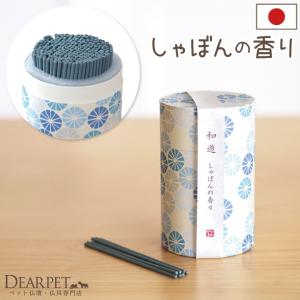 ペット仏具 お線香 和遊 しゃぼんの香り メモリアル｜dearpet