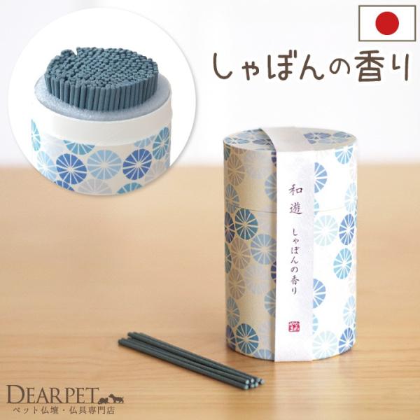 ペット仏具 お線香 和遊 しゃぼんの香り メモリアル