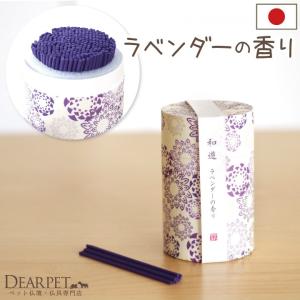 ペット仏具 お線香 和遊 ラベンダーの香り メモリアル｜dearpet