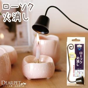 ペット仏具 ロウソクの火消し ろうそく火消 メモリアル