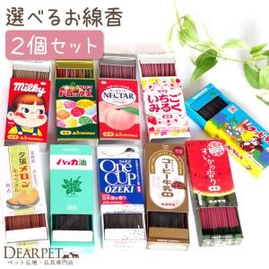 ペット お供え 選べる お線香 2個セット コラボ ミニ寸