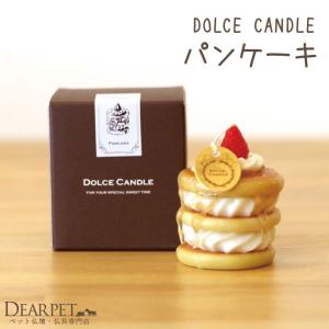 ペット仏具 ドルチェキャンドル パンケーキ 可愛い ペット供養