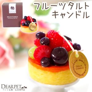 ペット仏具 ドルチェキャンドル フルーツタルト ...の商品画像