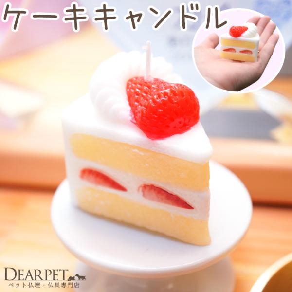 ペット仏具 ショートケーキ キャンドル ミニ 本物そっくり かわいい ろうそく ローソク ペット用 ...