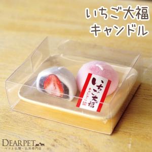 ペット仏具 ろうそく いちご大福 キャンドル スイーツの商品画像