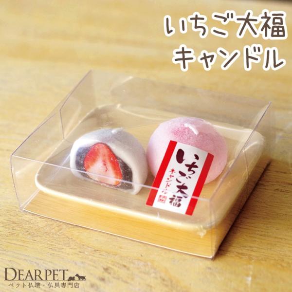 ペット仏具 ろうそく いちご大福 キャンドル スイーツ