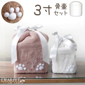 骨壷と骨袋のセット 「ふわふわファー」 3寸セット(直径約9cm）｜dearpet