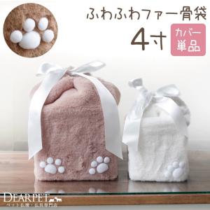 ペット骨袋 ふわふわファー 骨壷カバー 4寸