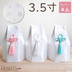 ペット骨袋 骨壷カバー そらまる 六角 3.5寸 ホワイト ピンク ブルー 足あと 花柄 ドット ネコポス送料無料