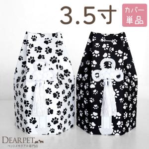 ペット骨袋 骨壷カバー モノクロパウ 六角 3.5寸 ホワイト ブラック 白黒 足あと モノトーン ネコポス送料無料