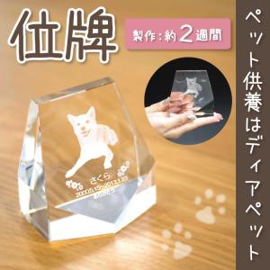 ペット位牌 フラワークリスタル 彫刻無料 写真入り